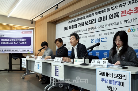 ▲경실련이 14일 기자회견을 열고 “국회 떠난 보좌진 16명, ‘쿠팡 방패막이’ 됐나?”라고 반문하고 “쿠팡 계열사에 취업한 국회 퇴직 보좌진 16인에 관한 법 위반 여부 조사요청서 국회 공직자윤리위원회에 발송했다”라고 밝히고 있다. Ⓒ영등포시대 