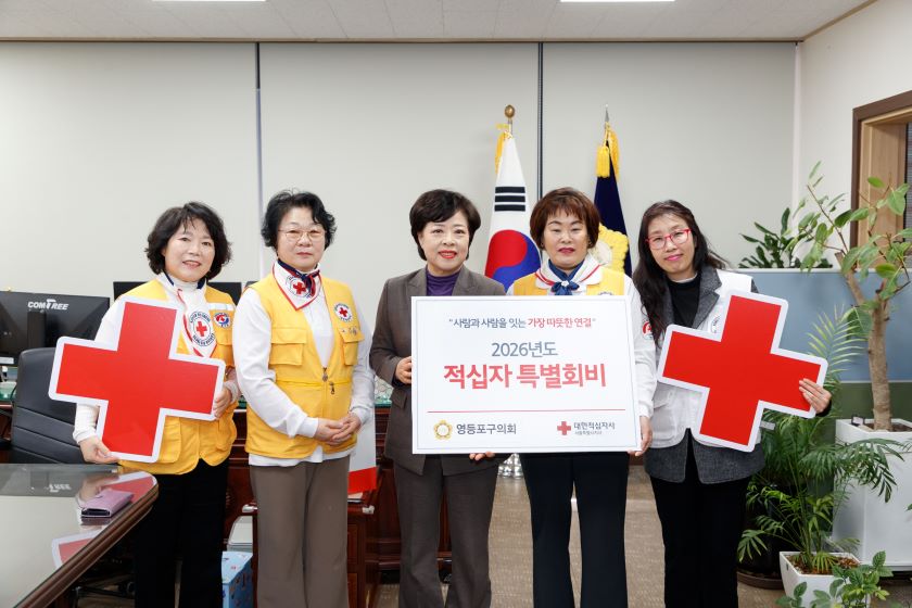 영등포구의회, 2026년도 적십자 특별회비 전달
