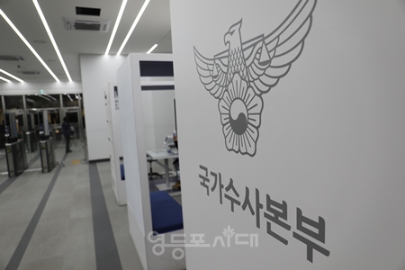 ▲경찰청 국가수사본부 Ⓒ영등포시대  