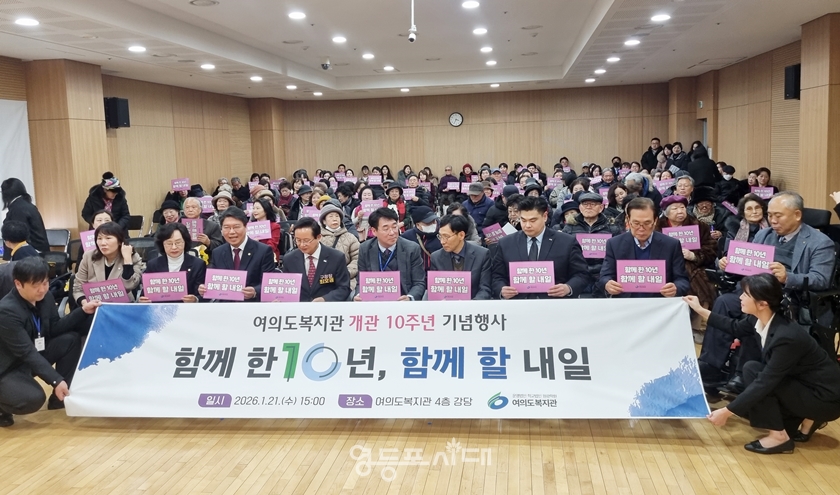 ▲영등포구는 1월 21일 개최된 여의도복지관 개관 10주년 기념행사에 참석한 관계자들이 기념사진을 찍고 있다. Ⓒ영등포시대