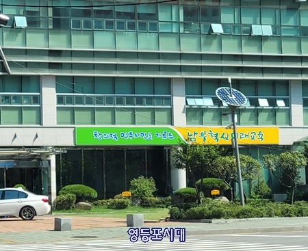 ▲남부교육지원청 전경/영등포시대 DB