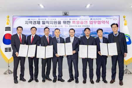 3월 9일 열린 ‘지역경제 밀착지원을 위한 특별출연 업무협약식’(@영등포구)
