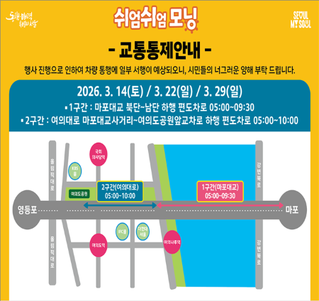 ;쉬엄쉬엄 모닝; 교통통제 구간(@서울시)