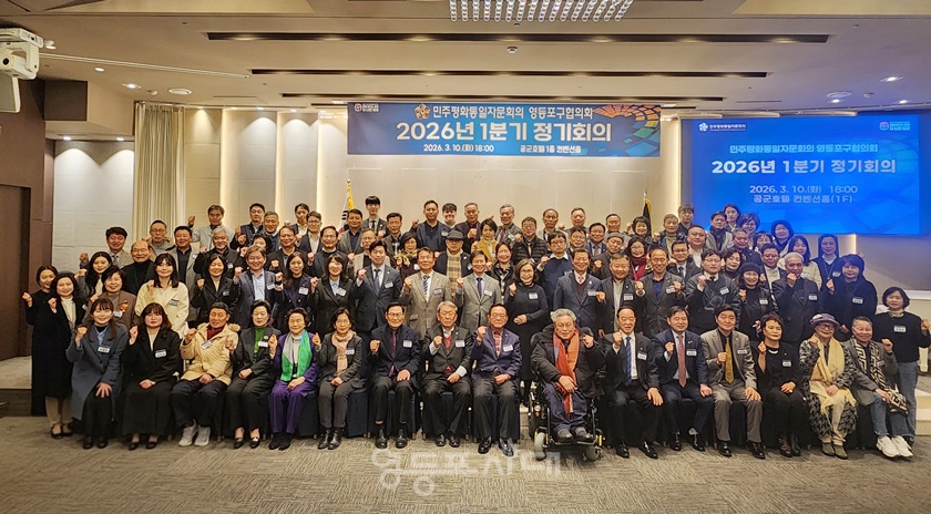 ▲ 민주평통 ‘2026년 제1분기 정기회의’에 참석한 관계자들이 기념사진을 찍고 있다./이미지=민주평화통일자문회의 영등포구 협의회 제공