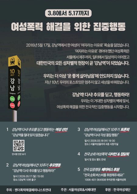 3.8에서 5.17까지 여성폭력 해결을 위한 집중행동 웹자보(@페미연대)