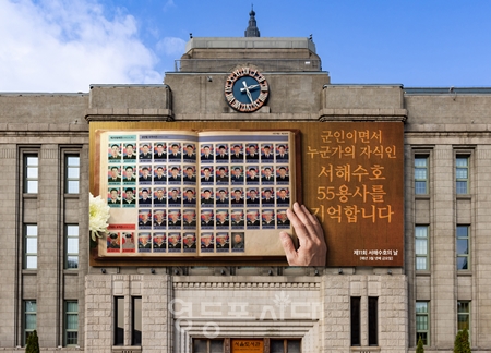 3월 27일 제11회 서해수호의 날을 맞아 서울시가 서해수호 55용사를 기리기 위해 설치할 서울꿈새김판(시물레이션)/서울시 제공