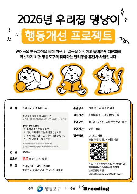‘우리집 댕냥이 행동개선 프로젝트’ 모집 홍보 포스터(@영등포구)