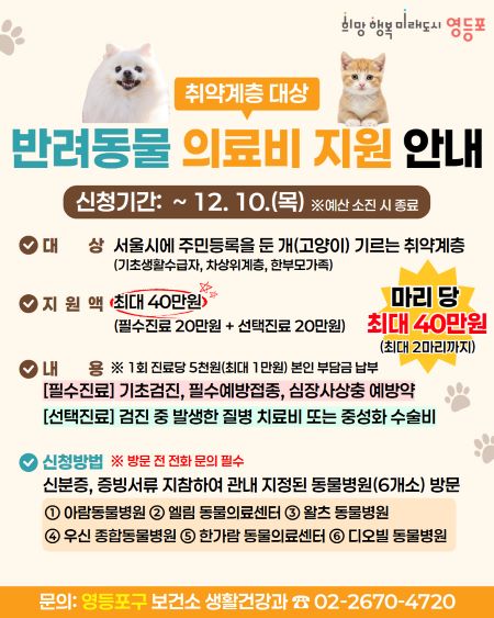 취약계층 반려동물 의료비 지원사업 홍보 포스터(@영등포구)