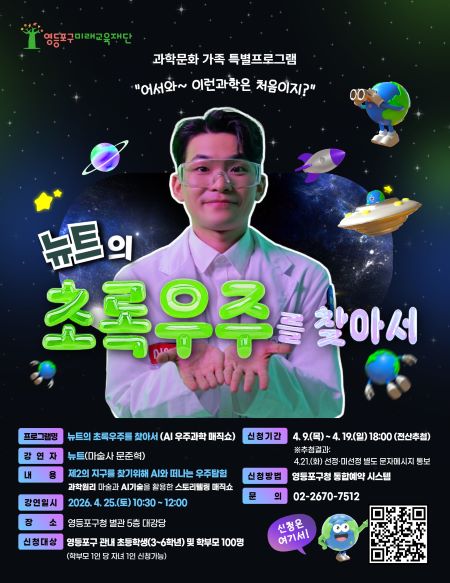 ‘뉴트의 초록우주를 찾아서’ 홍보 포스터(영등포구)