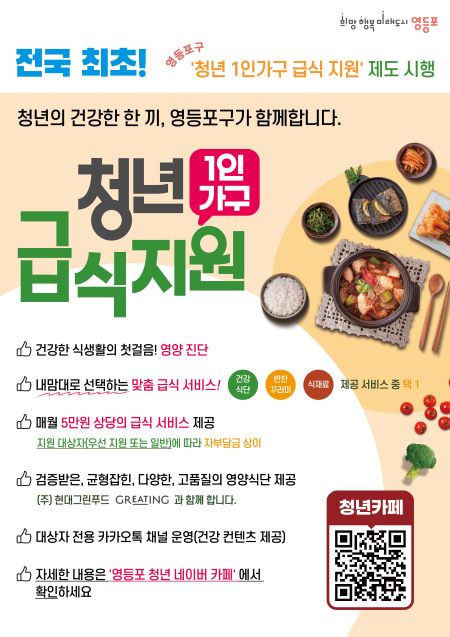 청년 급식 지원 홍보 포스터(@영등포구)