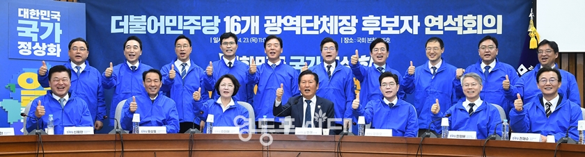 ▲민주당 16개 광역단체장 후보 연석회의에 참석한 후보들이 정청래 대표와 함께 필승의 구호를 외치고 있다.Ⓒ영등포시대 