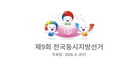 ▲제9회 전국동시지방선거/이미지=중앙선거관리위원회 홈페이지 갈무리 