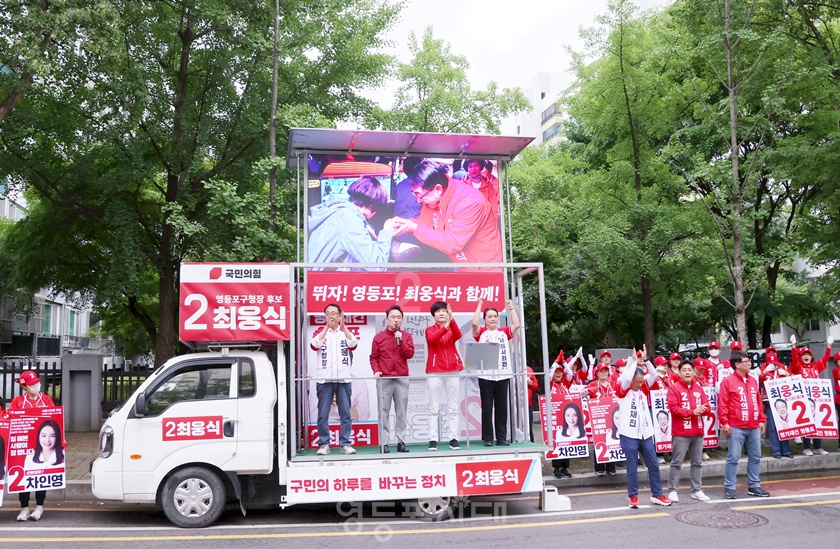 ▲5월 21일, 여의도쇼핑센터 앞에서 열린 국민의힘 6.3지방선거 출정식에 참석한 당협위원장과 최웅식 구청장 후보가 지지를 호소하고 있다. ⓒ영등포시대