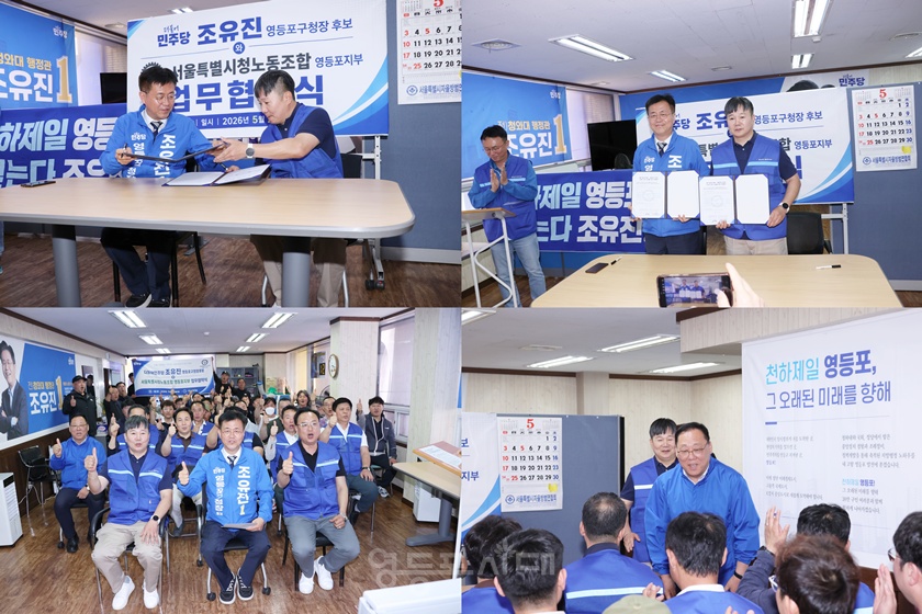 ▲5월 22일 조유진 후보 선거사무소에서 열린 서울시청노동조합 영등포지부와 정책 협약식ⓒ영등포시대