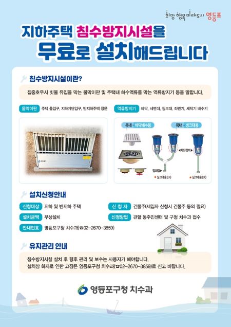 침수방지시설 무상 설치 안내문(@영등포구)