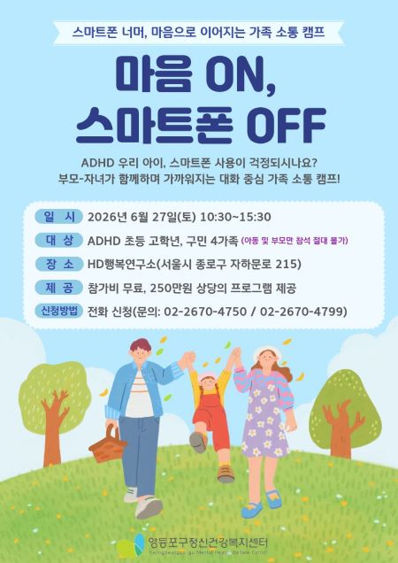 가족 소통 캠프 안내 포스터(@영등포구)