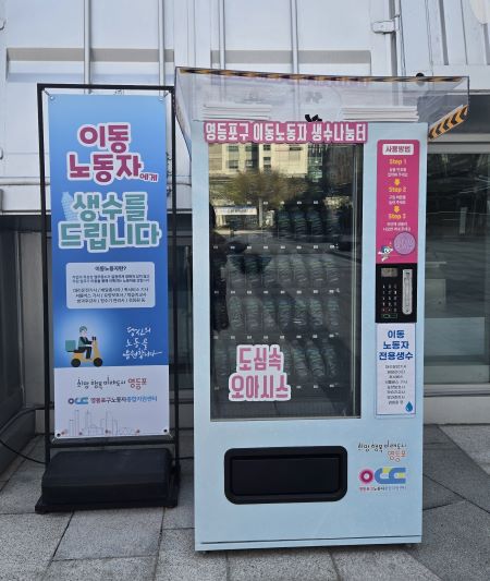 영등포문화라운지 따따따 앞 이동노동자 생수 자판기(@영등포구)