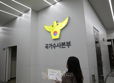 ▲국가수사본부ⓒ영등포시대 