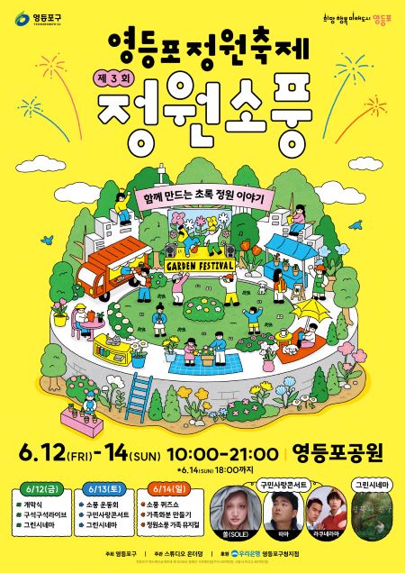 영등포정원축제 ‘정원소풍’ 홍보 포스터(@영등포구)