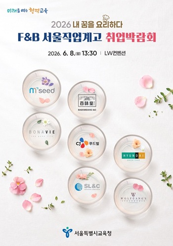 ▲2026 서울 직업계고 F&B 취업박람회 포스터/서울시교육청