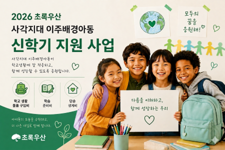 초록우산 사각지대 이주배경아동 신학기 지원 사업(@초록우산)