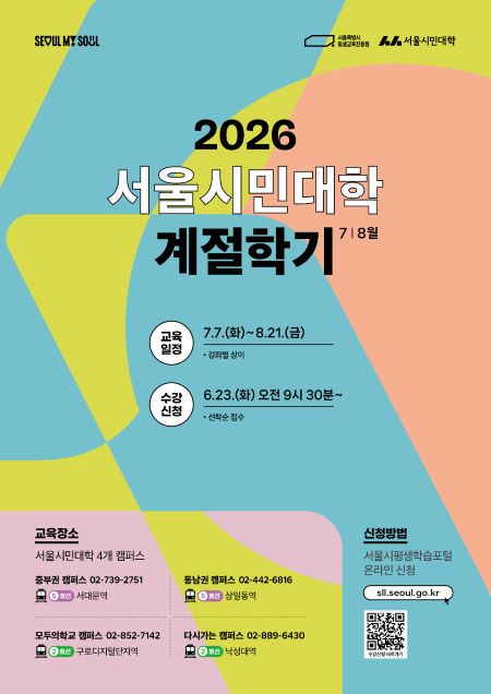 서울시민대학 7~8월 계절학기 포스터(@서울시)