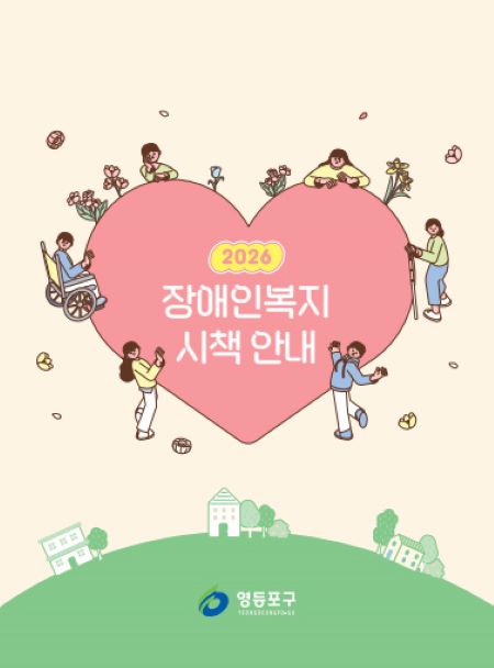 장애인복지 시책 책자 표지(@영등포구)