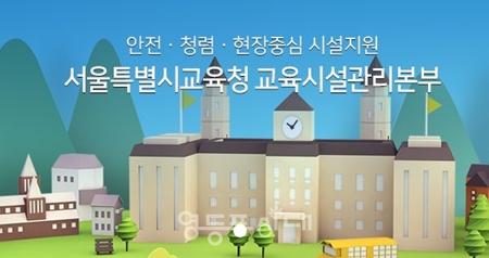 ▲서울시 교육시설관리본부 홈페이지 갈무리