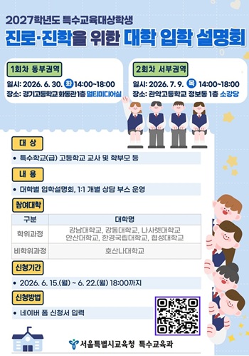 ▲2027학년도 특수교육대상학생 진로.진학을 위한 대학 입학 설명회 포스터/서울시교육청