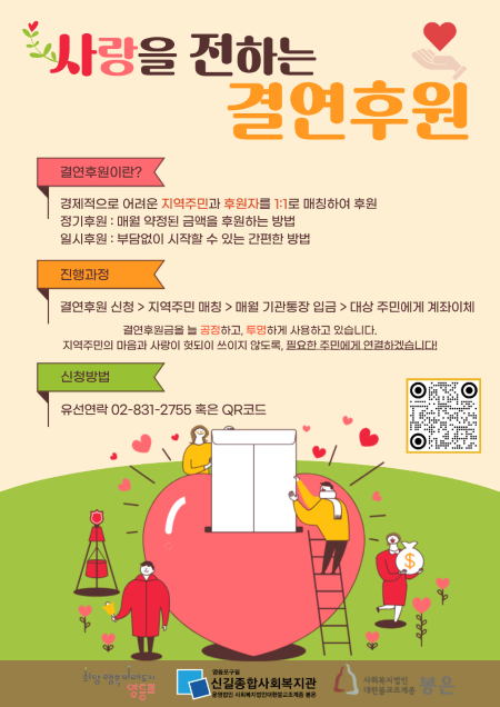 결연후원사업 안내 포스터(@신길종합복지관)