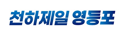 천하제일 영등포 임시 슬로건(@영등포구)