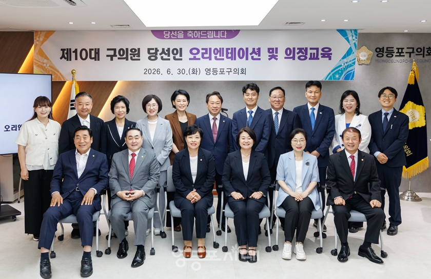 ▲오리엔테이션에 참석한 제10대 구의원 당선인들이 단체 사진을 찍고 있다.ⓒ영등포구의회 
