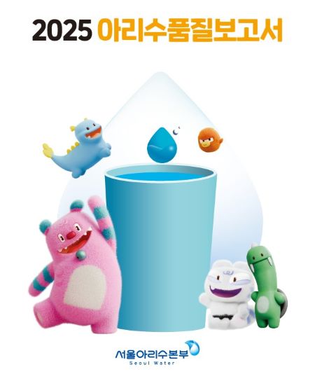 2025 아리수 품질보고서(@서울시)