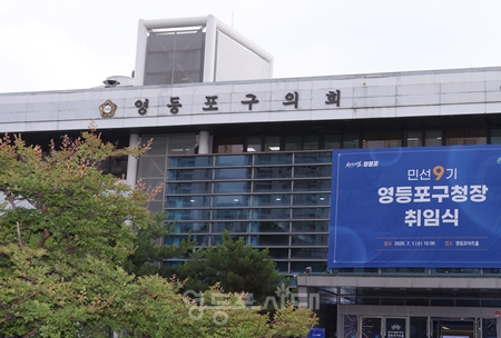 ▲제10대 영등포구의회 공식 일정을 기다리고 있는 영등포구의회 전경 ⓒ영등포시대