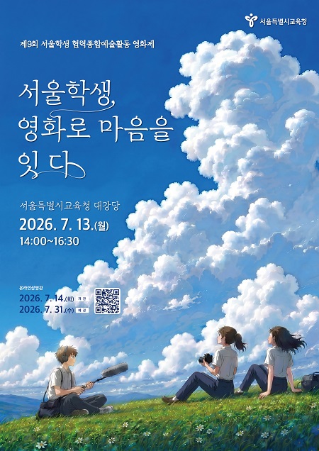 2026 서울학생 협력종합예술활동 영화제 포스터(@서울시교육청)