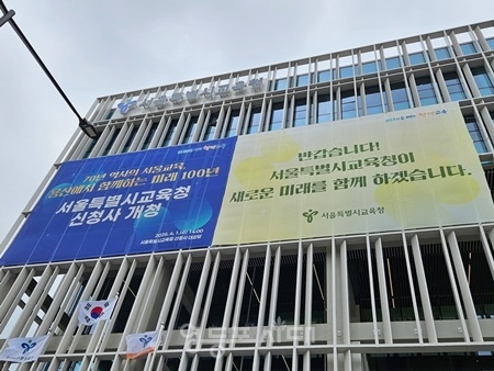 ▲서울시교육청 전경/이미지=영등포시대 db