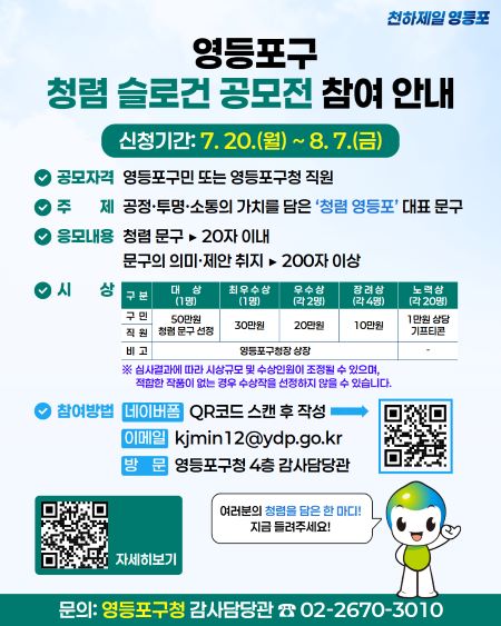 영등포구 청렴 슬로건 공모전 개최 홍보 포스터(@영등포구)