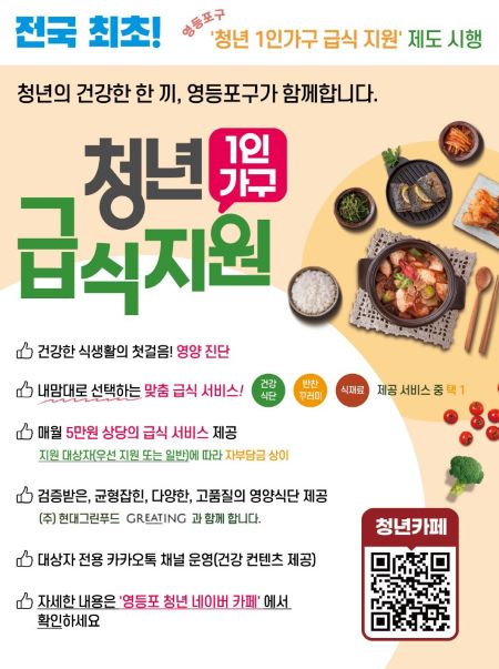 영등포구 청년 1인 가구 급식지원 사업 포스터(@영등포구)