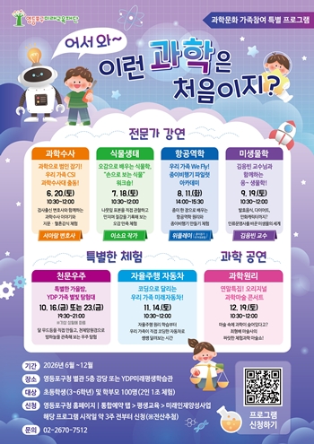 ▲ ‘어서와~ 이런 과학은 처음이지?’ 포스터 ⓒ영등포구