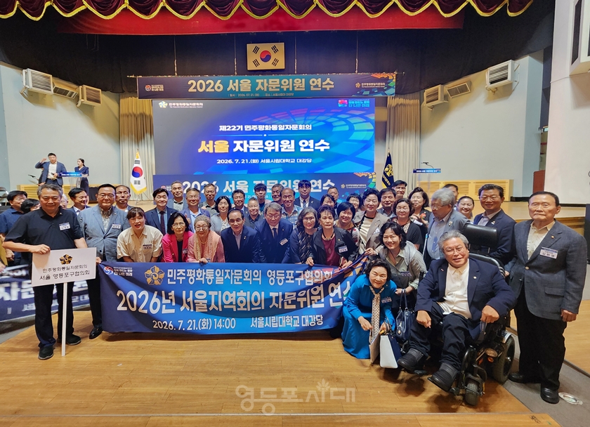 ▲7월 21일 서울시립대학교 대강당에서 열린 ‘2026 서울 자문위원 연수’에 참여한 민주평통 자문위원들이 기념 촬영을 하고 있다. ⓒ영등포시대 