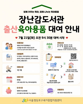 ▲출산육아용품 대여 서비스 안내문 ⓒ영등포구