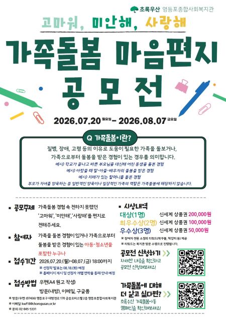 가족돌봄 마음편지 공모전 홍보 포스터(@영등포구)