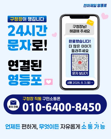 ‘구청장 직통 구민소통폰’ 홍보 포스터(@영등포구)