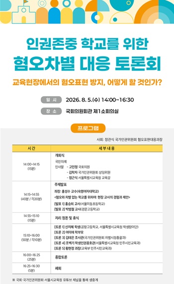 ▲인권존중 학교를 위한 혐오차별 대응 토론회 포스터 ⓒ교육청 