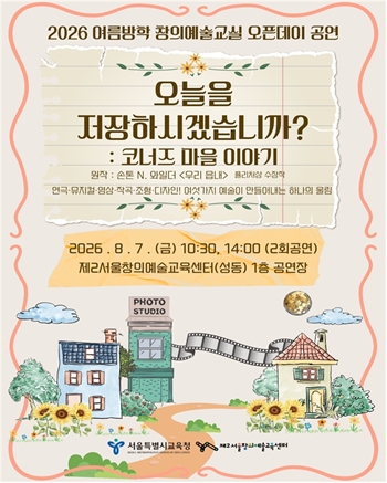 ▲2026 여름방학 창의예술교실 오픈데이 공연 포스터 ⓒ서울시교육청   