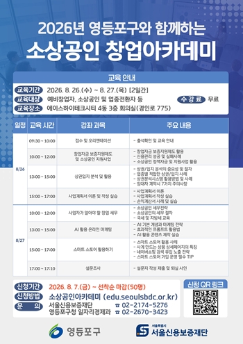 ▲소상공인 창업아카데미 홍보 포스터 ⓒ영등포구