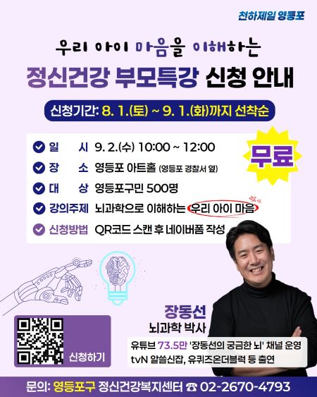 ‘아동·청소년 정신건강 부모특강’ 홍보 포스터(@영등포구)