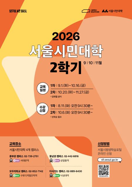 서울시민대학 2학기 모집 포스터(@서울시)