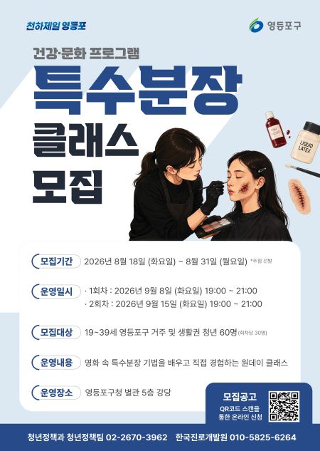 특수분장 클래스 안내문(@영등포구)