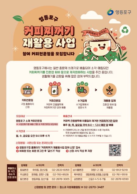 커피찌꺼기 재활용 사업 안내문(@영등포구)